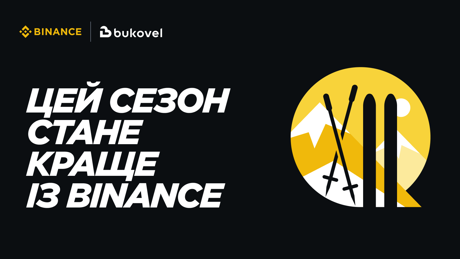 Binance ogološuje pro partnerstvo z girśkolyžnym kurortom «Bukovel» u zymovomu sezoni 2024–2025 